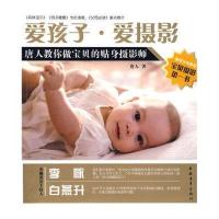 爱孩子·爱摄影:唐人教你做宝贝的贴身摄影师9787500690382中国青年出版社