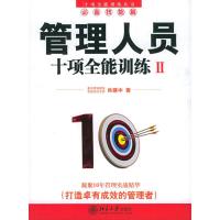 管理人员十项全能训练(Ⅱ)/十项全能训练丛书9787301097175北京大学出版社