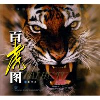 百虎图9787543045842武汉出版社