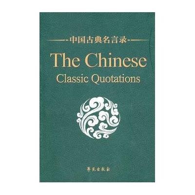 中国古典名言录(中英对照)9787507735857世图音像电子出版社