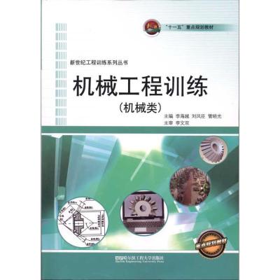机械工程训练(机械类)9787811338720哈尔滨工程  出版社