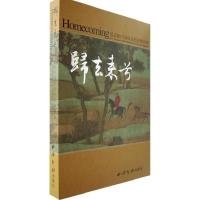 赵孟頫书画珍品回家展特集/归去来兮9787807352372西泠印社出版社