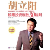 胡立阳股票投资制胜30秘则9787802571723经济日报出版社