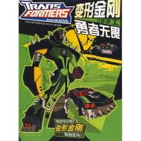 勇者无畏/变形金刚立体手工9787534645099江苏少年儿童出版社