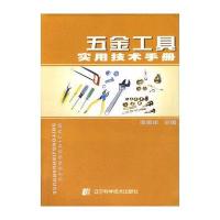 五金工具实用技术手册9787538153842辽宁科学技术出版社