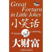 小笑话.大财富/家庭笑话9787806857885上海锦绣文章出版社