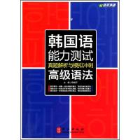 语法 韩国语能力测试真题解析与模拟冲刺9787119065540外文出版社