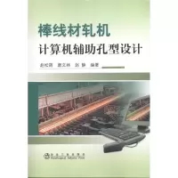 棒线材轧机计算机辅助孔型设计9787502454609冶金工业出版社