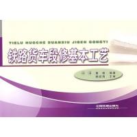 铁路货车段修基本工艺9787113096106中国铁道出版社