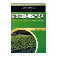 园艺植物种苗生产技术/园艺园林技术系列丛书9787811372656苏州大学出版社