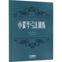 小提琴弓法训练9787807515654上海音乐出版社