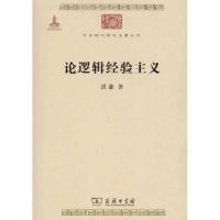 论逻辑经验主义9787100074551商务印书馆