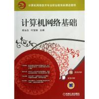 计算机网络基础(计算机网络技术专业职业教育新课改教程)9787111261100机械工业出版社