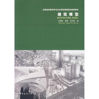 建筑模型9787112093137中国建筑工业出版社