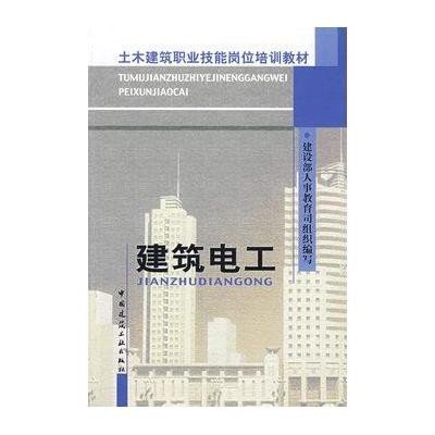 建筑电工9787112054596中国建筑工业出版社