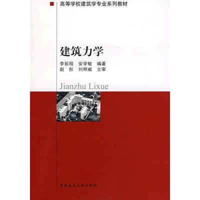 建筑力学9787112013074中国建筑工业出版社