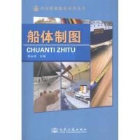 船体制图9787114087189人民交通出版社