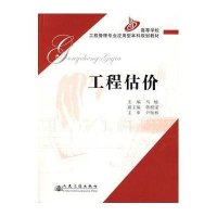 工程估价9787114063060人民交通出版社