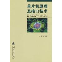 单片机原理及接口技术9787118056433国防工业出版社