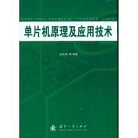 单片机原理及应用技术9787118069952国防工业出版社