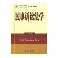 民事诉讼法学(D二版)9787301176924北京大学出版社