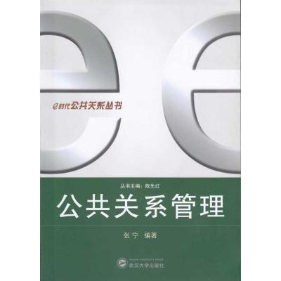 公共关系管理9787307073319武汉大学出版社