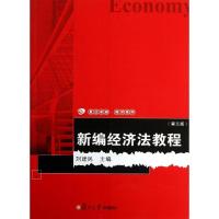 新编经济法教程(D3版)/复旦卓越商洋系列9787309067576复旦大学出版社