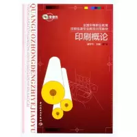 印刷概论9787501979516中国轻工业出版社