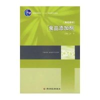 食品添加剂9787501970537中国轻工业出版社