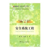安全系统工程9787502454357冶金工业出版社