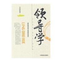 领导学9787504468901中国商业出版社
