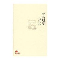 天高地厚9787506348379作家出版社