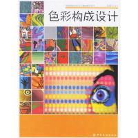 色彩构成设计9787506440561中国纺织工业出版社