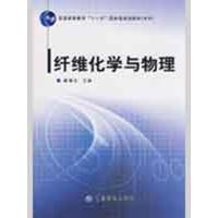 纤维化学与物理9787506454315中国纺织出版社