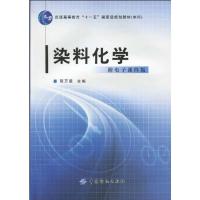 染料化学9787506460781中国纺织出版社