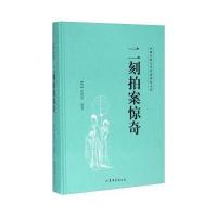 二刻拍案惊奇9787508233031金盾出版社