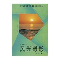 风光摄影9787531412472辽宁美术出版社