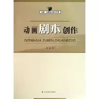 动画剧本创作9787533028565山东美术出版社