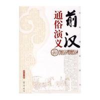 前汉通俗演义9787533305116齐鲁书社