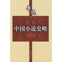 中国小说史略9787533305390齐鲁书社