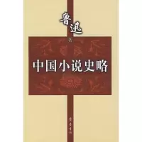 中国小说史略9787533305390齐鲁书社