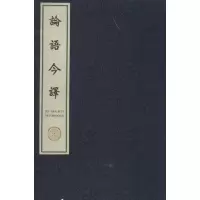 论语今译(汉英对照)9787533315481齐鲁书社