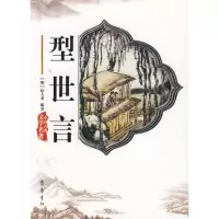 型世言9787533304454齐鲁书社