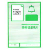 动画场景设计9787534567445江苏科学技术出版社