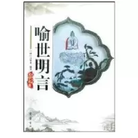 喻世明言9787533303976齐鲁书社