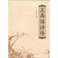 王禹偁评传9787533322649齐鲁书社