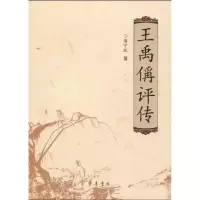 王禹偁评传9787533322649齐鲁书社