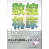 数控机床故障诊断与维修9787535753335湖南科技出版社
