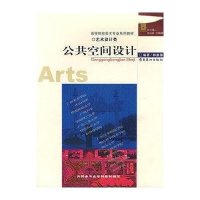公共空间设计9787536233478岭南美术出版社