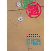 速写9787539437545湖北美术出版社